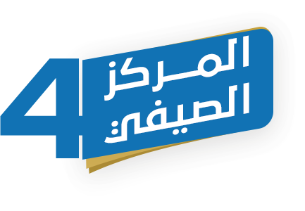 المركز الصيفي